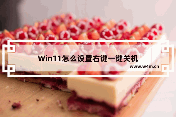 Win11怎么设置右键一键关机