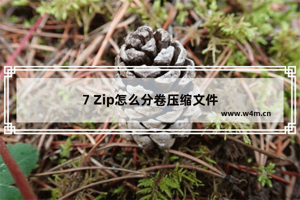 7 Zip怎么分卷压缩文件