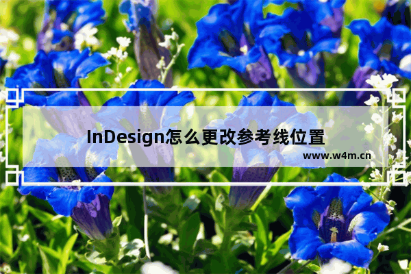 InDesign怎么更改参考线位置