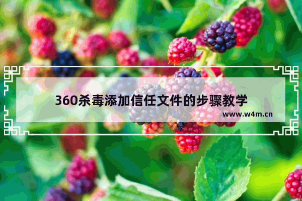 360杀毒添加信任文件的步骤教学