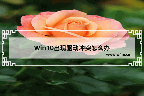 Win10出现驱动冲突怎么办