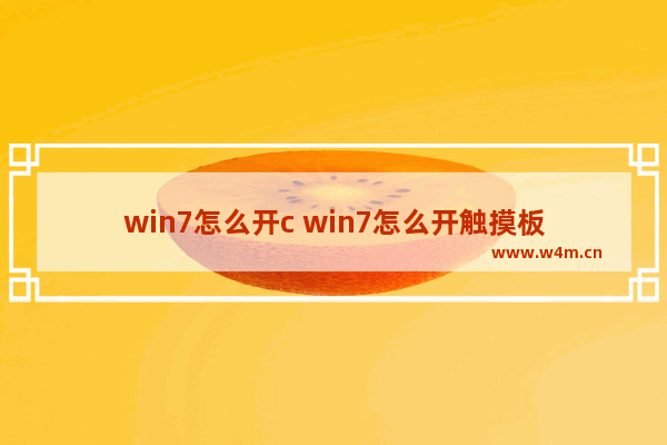 win7怎么开c win7怎么开触摸板