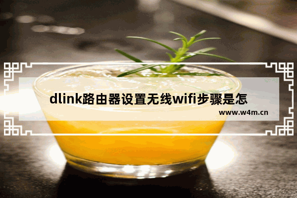 dlink路由器设置无线wifi步骤是怎样