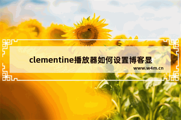 clementine播放器如何设置博客显示节目的数量