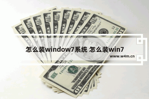 怎么装window7系统 怎么装win7系统?