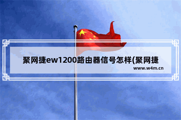 聚网捷ew1200路由器信号怎样(聚网捷ew750详细设置)