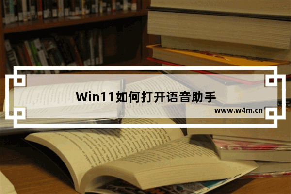 Win11如何打开语音助手