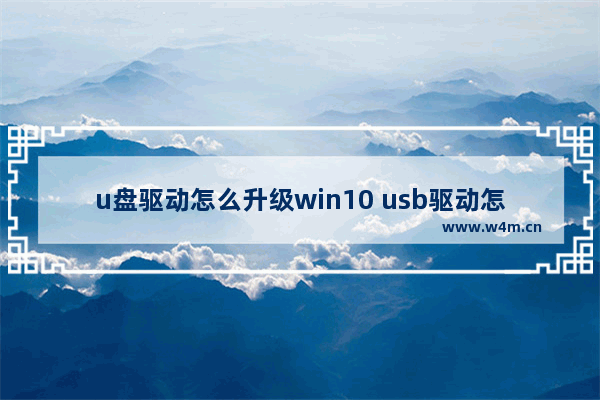 u盘驱动怎么升级win10 usb驱动怎么升级