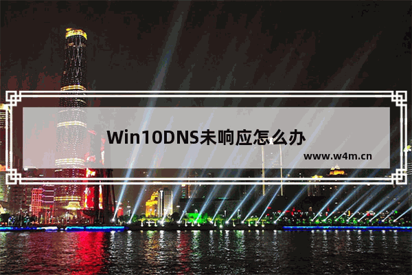 Win10DNS未响应怎么办