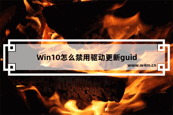 Win10怎么禁用驱动更新guid