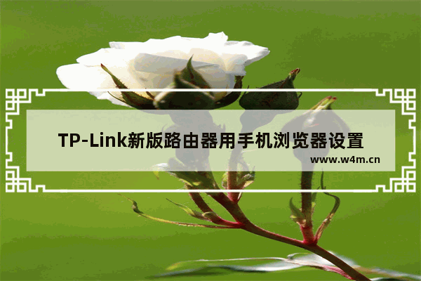 TP-Link新版路由器用手机浏览器设置上网方法