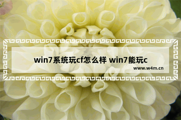 win7系统玩cf怎么样 win7能玩cf