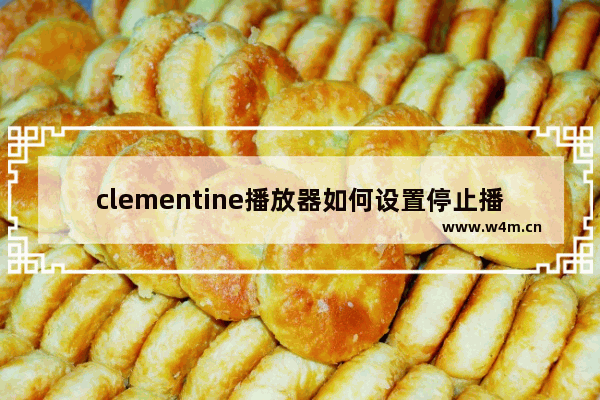 clementine播放器如何设置停止播放曲目淡出效果