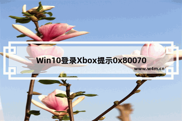 Win10登录Xbox提示0x8007042b解决方法