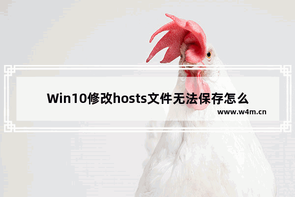 Win10修改hosts文件无法保存怎么解决