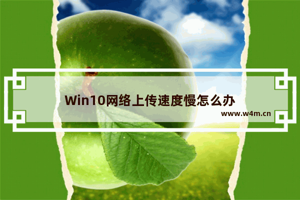 Win10网络上传速度慢怎么办