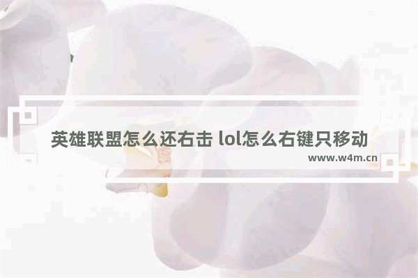 英雄联盟怎么还右击 lol怎么右键只移动