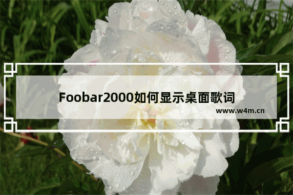 Foobar2000如何显示桌面歌词