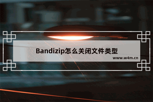 Bandizip怎么关闭文件类型