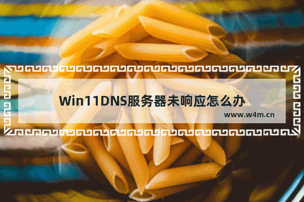 Win11DNS服务器未响应怎么办