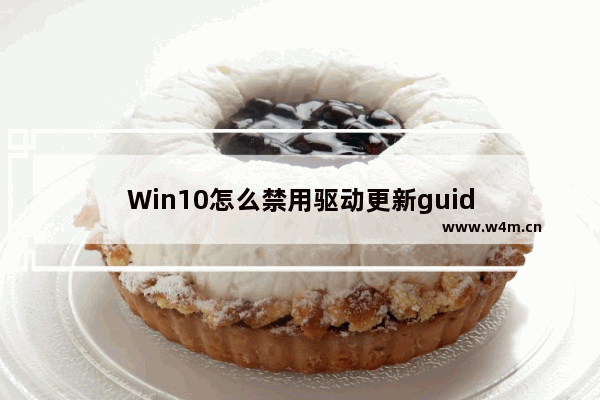 Win10怎么禁用驱动更新guid