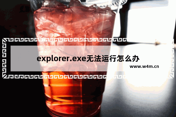 explorer.exe无法运行怎么办