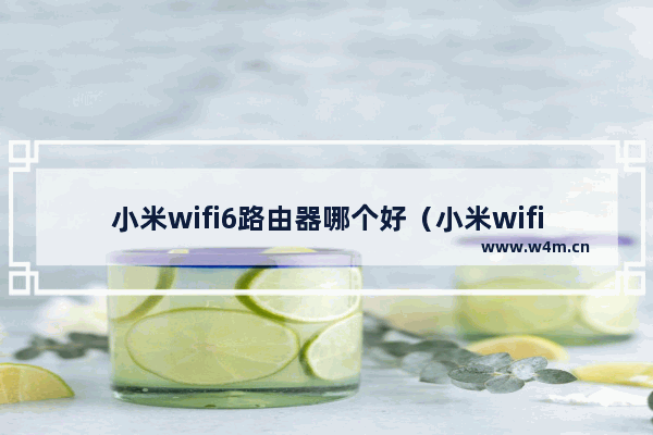 小米wifi6路由器哪个好（小米wifi设置路由器）