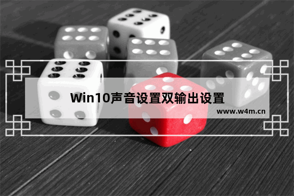 Win10声音设置双输出设置