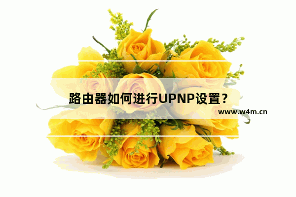 路由器如何进行UPNP设置？