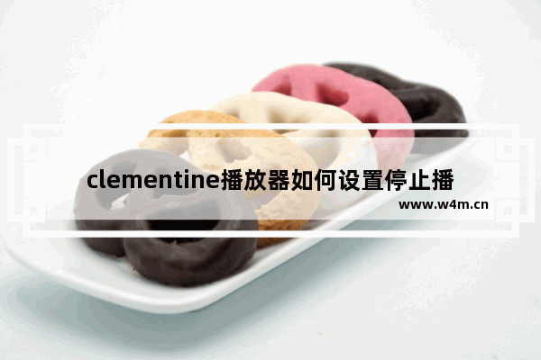 clementine播放器如何设置停止播放曲目淡出效果