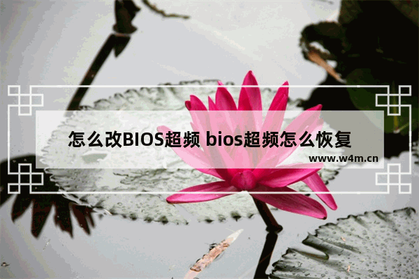 怎么改BIOS超频 bios超频怎么恢复默认