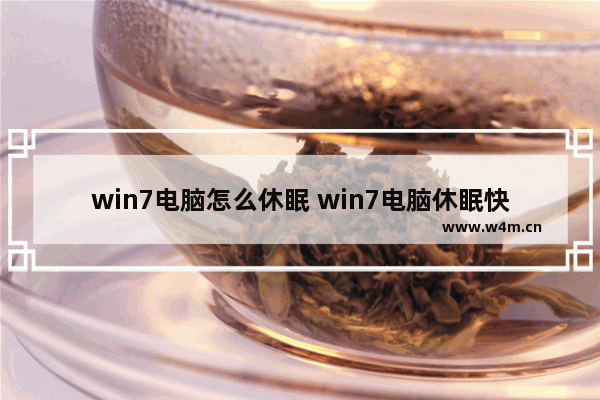 win7电脑怎么休眠 win7电脑休眠快捷键