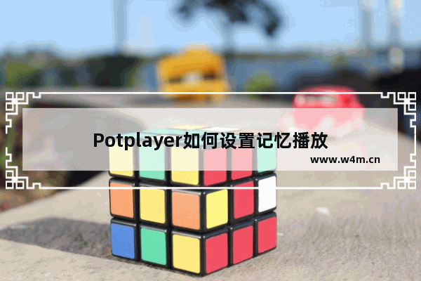 Potplayer如何设置记忆播放