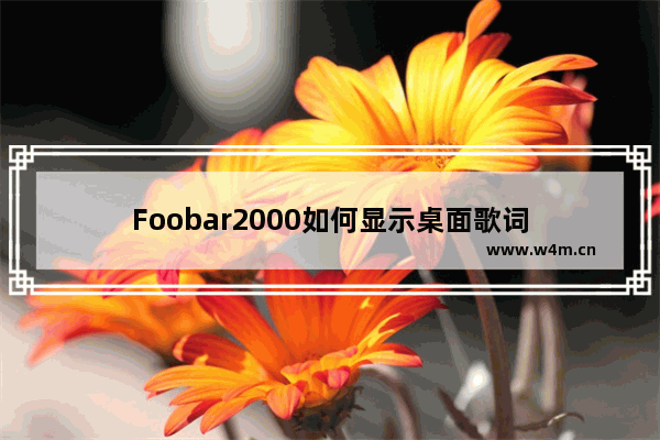 Foobar2000如何显示桌面歌词