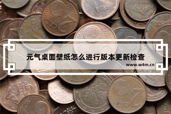 元气桌面壁纸怎么进行版本更新检查