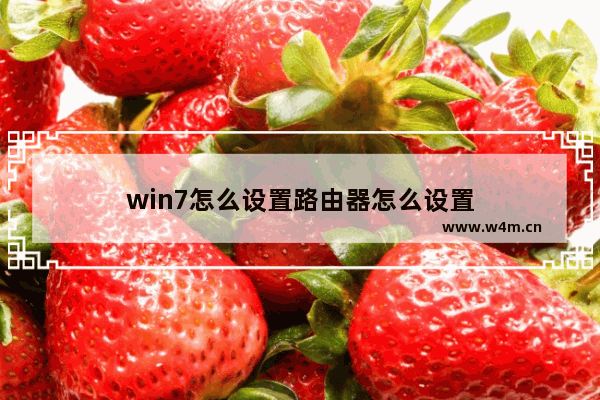 win7怎么设置路由器怎么设置