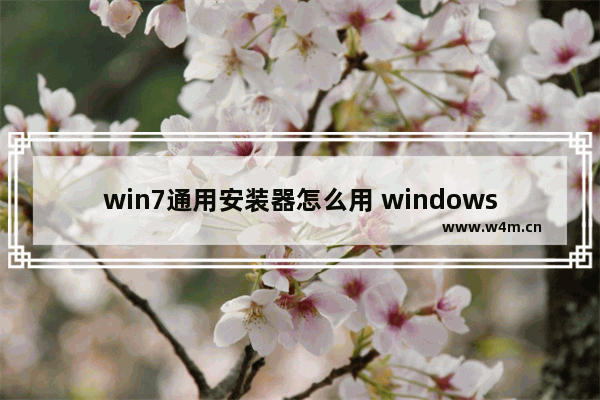 win7通用安装器怎么用 windows7官方安装工具