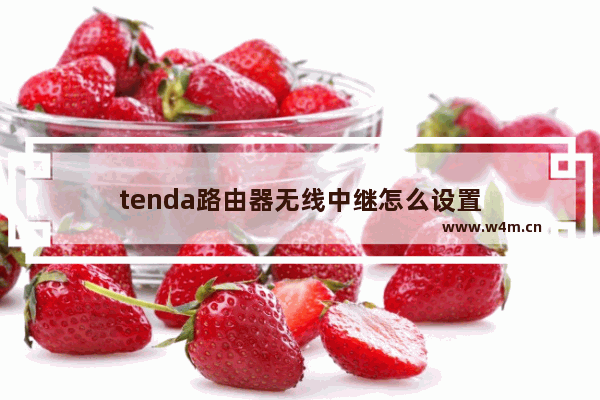 tenda路由器无线中继怎么设置