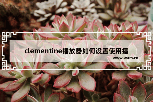 clementine播放器如何设置使用播放增益元数据