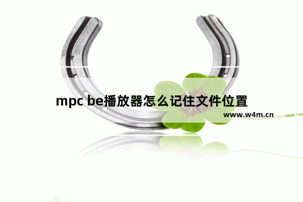 mpc be播放器怎么记住文件位置