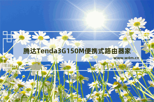 腾达Tenda3G150M便携式路由器家用模式设置上网