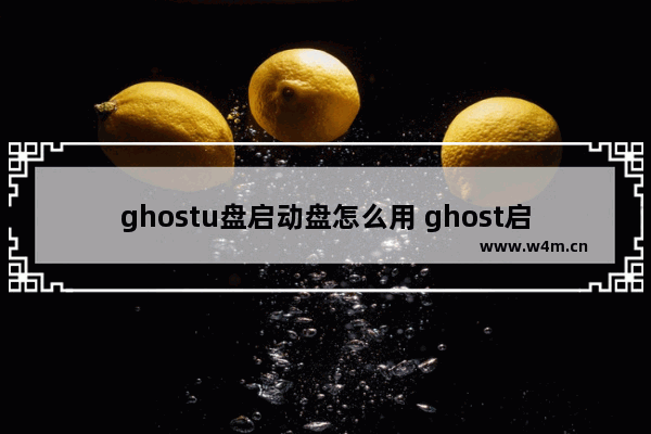 ghostu盘启动盘怎么用 ghost启动项