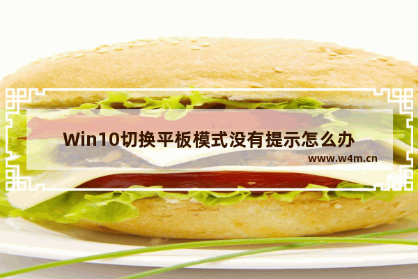 Win10切换平板模式没有提示怎么办