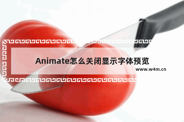 Animate怎么关闭显示字体预览