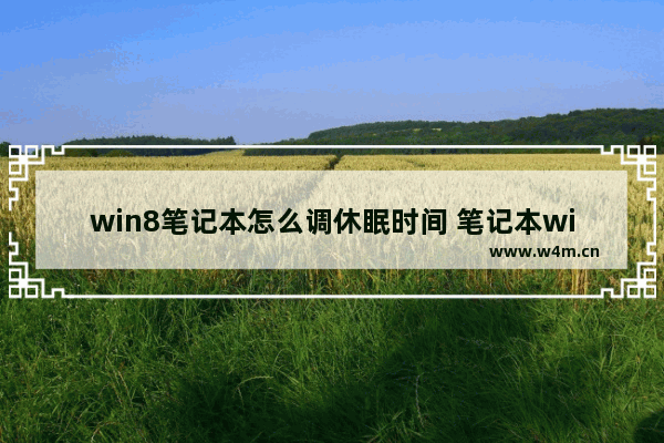 win8笔记本怎么调休眠时间 笔记本win8怎么调节屏幕亮度