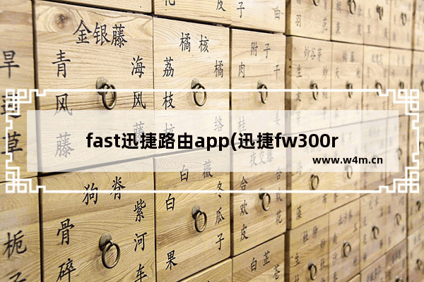 fast迅捷路由app(迅捷fw300r路由器如何设置)