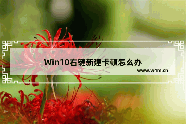 Win10右键新建卡顿怎么办