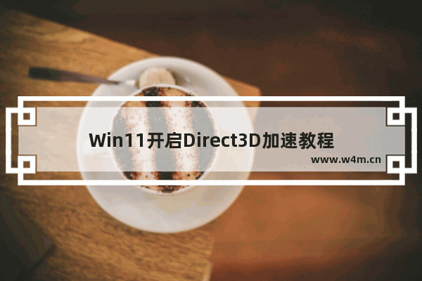 Win11开启Direct3D加速教程