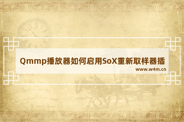 Qmmp播放器如何启用SoX重新取样器插件