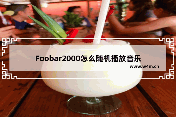 Foobar2000怎么随机播放音乐